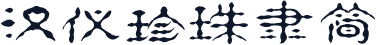 汉仪珍珠隶简