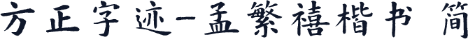 方正字迹-孟繁禧楷书 简