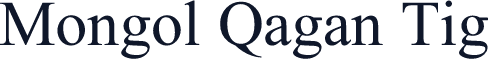 Mongol Qagan Tig