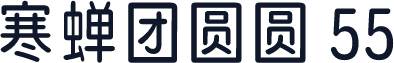 寒蝉团圆圆 55
