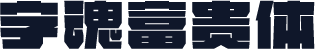 字魂富贵体