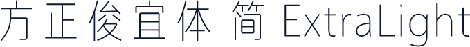 方正俊宜体 简 ExtraLight
