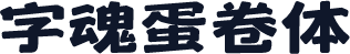 字魂蛋卷体