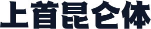 上首昆仑体