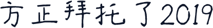 方正拜托了2019