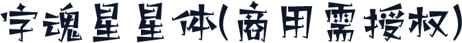 字魂星星体(商用需授权)