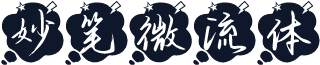 妙笔微流体