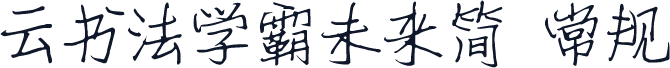 云书法学霸未来简 常规