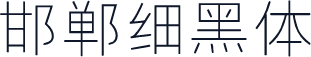 邯郸细黑体