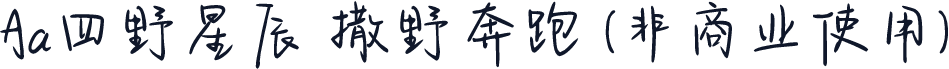 Aa四野星辰 撒野奔跑 (非商业使用)