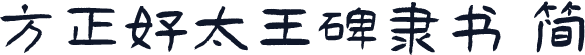 方正好太王碑隶书 简