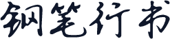 钢笔行书
