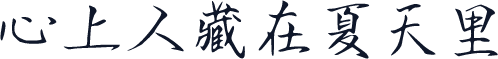 心上人藏在夏天里