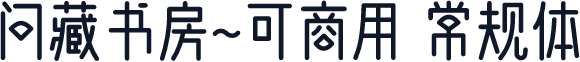 问藏书房~可商用 常规体