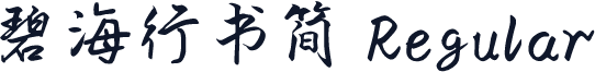 碧海行书简 Regular