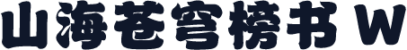 山海苍穹榜书 W