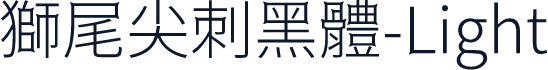 獅尾尖刺黑體-Light