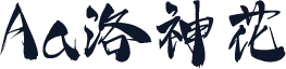 Aa洛神花