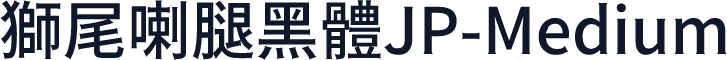 獅尾喇腿黑體JP-Medium