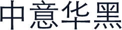 中意华黑