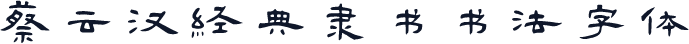 蔡云汉经典隶书书法字体