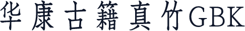 华康古籍真竹GBK