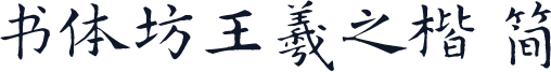 书体坊王羲之楷 简