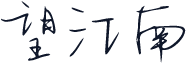 望江南
