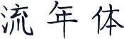 流年体