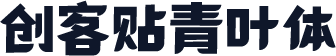 创客贴青叶体