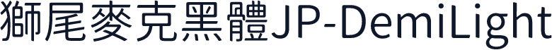 獅尾麥克黑體JP-DemiLight