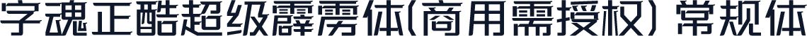 字魂正酷超级霹雳体(商用需授权) 常规体