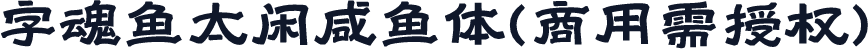 字魂鱼太闲咸鱼体(商用需授权)