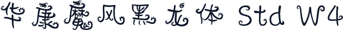 华康魔风黑龙体 Std W4