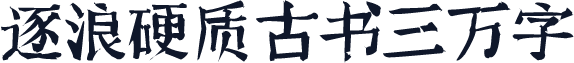 逐浪硬质古书三万字