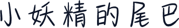 小妖精的尾巴