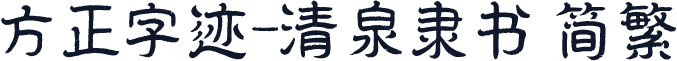 方正字迹-清泉隶书 简繁