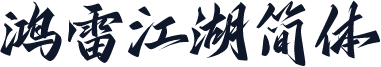鸿雷江湖简体