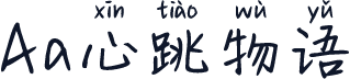 Aa心跳物语