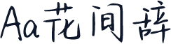 Aa花间辞