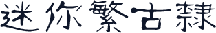 迷你繁古隶