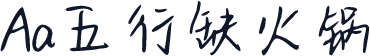 Aa五行缺火锅