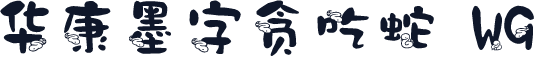 华康墨字贪吃蛇 W9