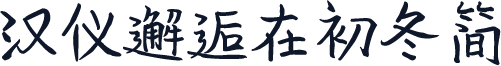 汉仪邂逅在初冬简
