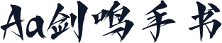 Aa剑鸣手书