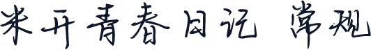 米开青春日记 常规