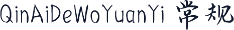 QinAiDeWoYuanYi 常规