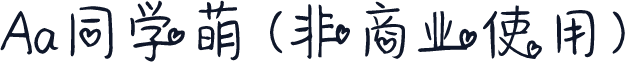 Aa同学萌 (非商业使用)