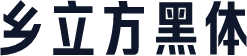 乡立方黑体