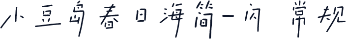 小豆岛春日海简-闪 常规